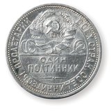 Съветска монета от 1920-те години
