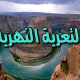 التعرية 2