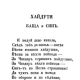Оригиналът на „Хайдути“ от стихосбирката на Ботев