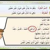 النكرة والمعرفة