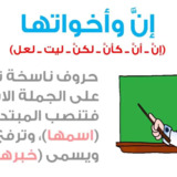 ان و اخواتها شرح