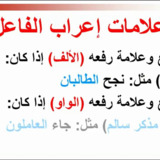 اعراب الفاعل