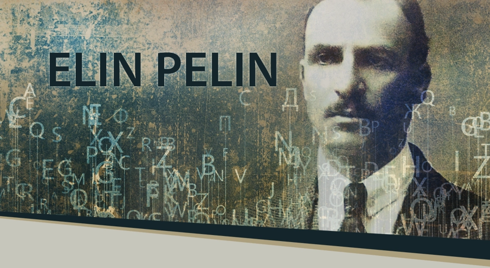 Елин Пелин