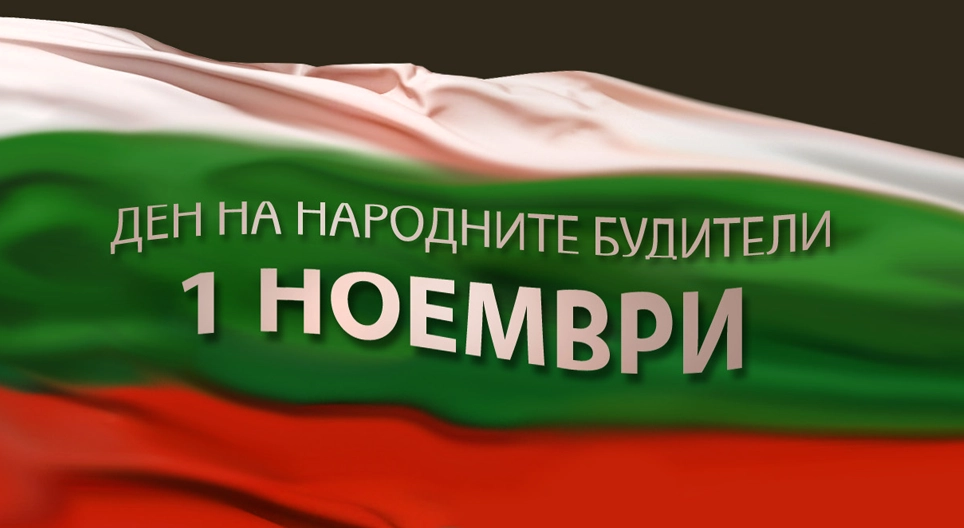 1 ноември – Ден на народните будители