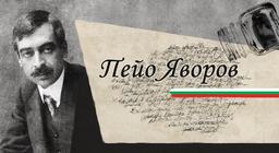 Пейо Яворов