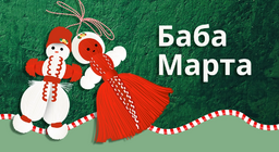 Баба Марта