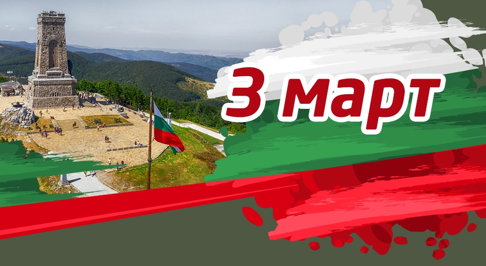 3 март - национален празник на България
